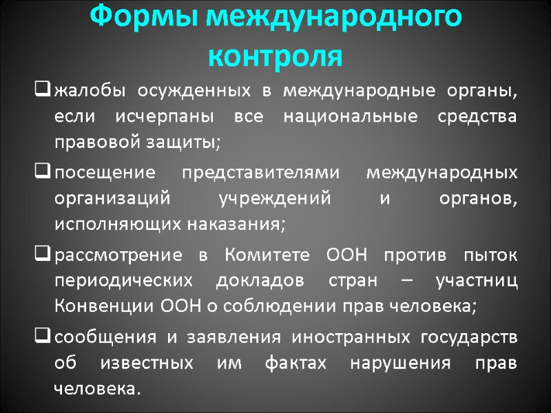 Формы международного контроля жалобы осужденных в международные органы, если исчерпаны все национальные средства правовой